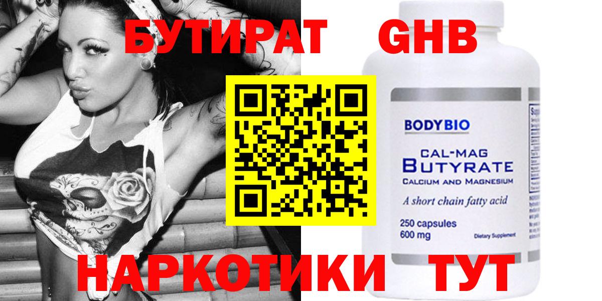 БУТИРАТ оксибутират  Бутират  Вольск  Вход с VPN 